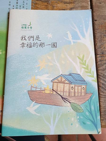 <遊記-苗栗三義>山那邊,綠葉方舟+雅聞香草植物工廠 ARW <遊記-苗栗三義>山那邊,綠葉方舟+雅聞香草植物工廠 ARW