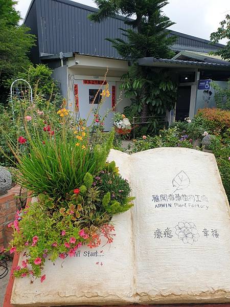 <遊記-苗栗三義>山那邊,綠葉方舟+雅聞香草植物工廠 ARW <遊記-苗栗三義>山那邊,綠葉方舟+雅聞香草植物工廠 ARW