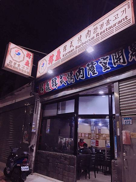 <食記-桃園蘆竹>位於學區美食-韓式鍋蓋烤肉-韓鼎 <食記-桃園蘆竹>位於學區美食-韓式鍋蓋烤肉-韓鼎