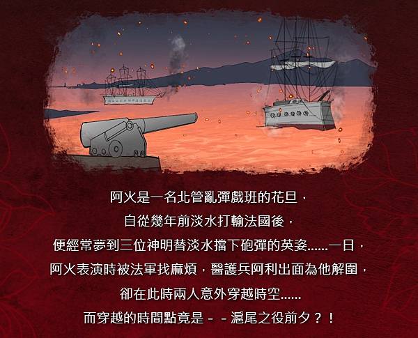 解謎｜蹦世界 - 再會滬尾－重返古戰場！實境解謎竟然可以結合