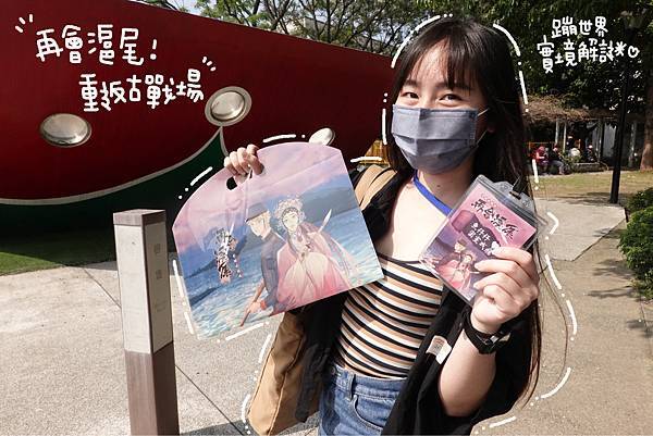 解謎｜蹦世界 - 再會滬尾－重返古戰場！實境解謎竟然可以結合