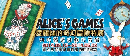 愛麗絲奇幻冒險特展 愛麗絲奇幻冒險特展