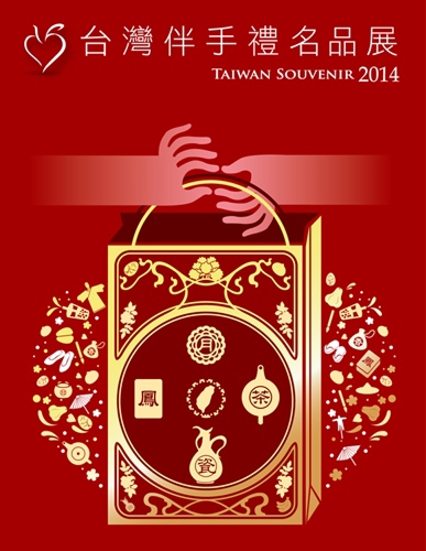 2014台灣伴手禮名品展 2014台灣伴手禮名品展