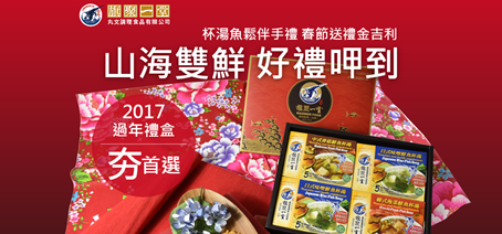 2017過年禮盒送禮伴手禮推薦