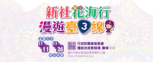 2017新社花海 2017新社花海