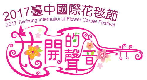 台中國際花毯節 台中國際花毯節