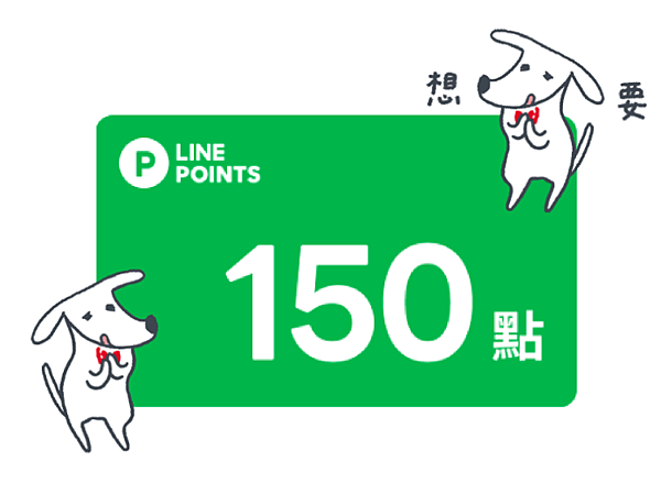 LINE POINT 150點.png