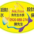 0920-888-274 @ 魚先生水族設計保養~清洗魚缸、洗魚缸洗魚缸，清洗魚缸，保養魚缸，水草缸設計，魚缸訂做