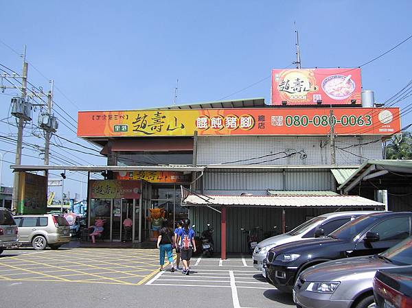 102919中午里港餛飩豬腳午餐.JPG