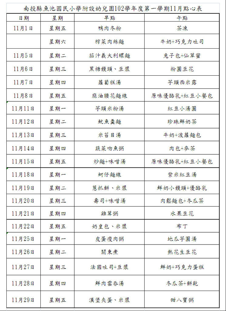 11月點心表