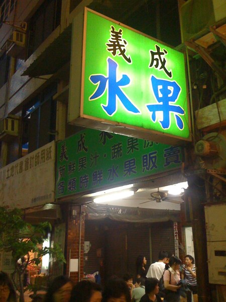 夭壽好吃的水果店