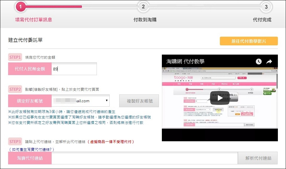 在淘購網建立代付委託單，填入代付金額並複製淘購好友帳號