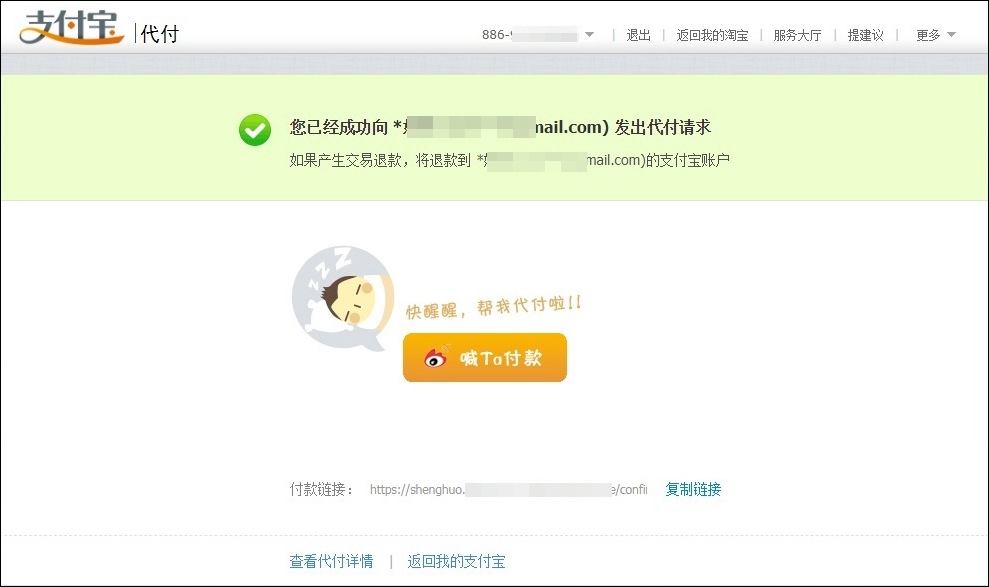 支付寶已成功發出代付請求，複製付款連結