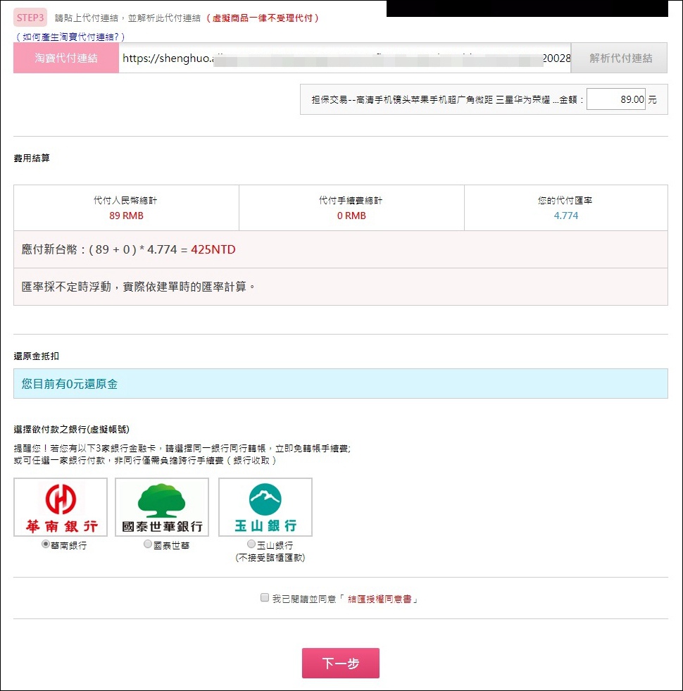 在淘購網代付頁面貼上支付寶付款連結並解析，會出現代付費用，之後挑選付款銀行