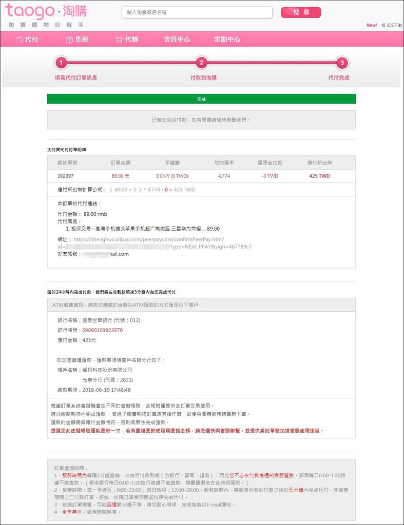 匯款完成後即完成淘寶支付寶代付