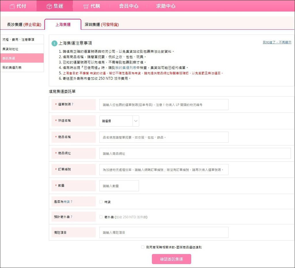 在淘購網上建立集運委託單