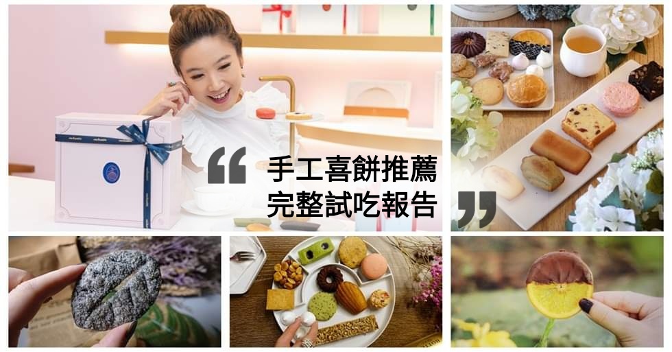 手工喜餅推薦-20家喜餅試吃總整理|伊莎貝爾詩特莉喜憨兒喜餅熱門品牌2020最新版 喜餅,喜餅推薦,手工喜餅,西式喜餅,喜餅價格,公益喜餅,伊莎貝爾,詩特莉,巧克力雲莊,babyface,山木島,肯納,樂朗奇,甜庄,一禮莊園,法絨,七見櫻堂,波波諾諾,喜憨兒,小茶栽堂,chochoco,CUPETIT,卡柏蒂,OOH LA LOVE,YOKU MOKU