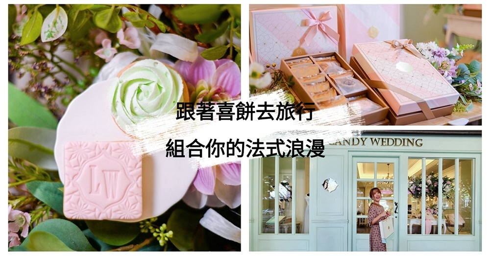 台中喜餅禮盒推薦-Candy Wedding|數十種手工餅乾選擇組合你的法式喜餅 喜餅,禮盒推薦,喜餅禮盒,台中喜餅,台中喜餅推薦,法式喜餅,手工餅乾喜餅,Candy Wedding,Candy Wedding喜餅,Candy Wedding評價
