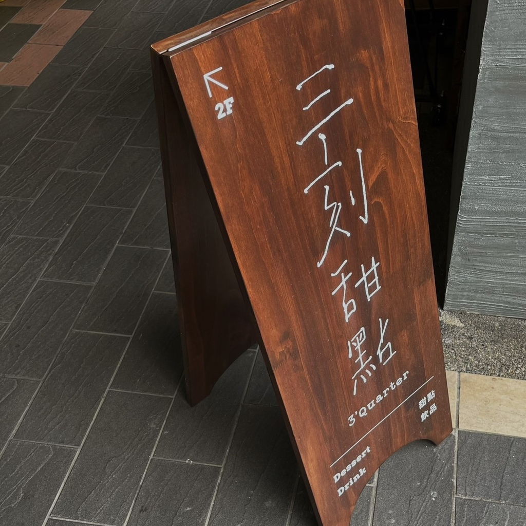 【 三刻甜點｜台北市大同區 】緩靜小宅 Cottage ho