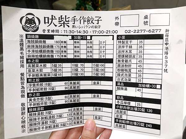 台北新北市 吠柴手作餃子 新莊超人氣吠柴搬家人氣更旺 平日就在排隊了 除了麵每桌必點的就是餃子 附吠柴手作餃子菜單 燕兒美食樂園