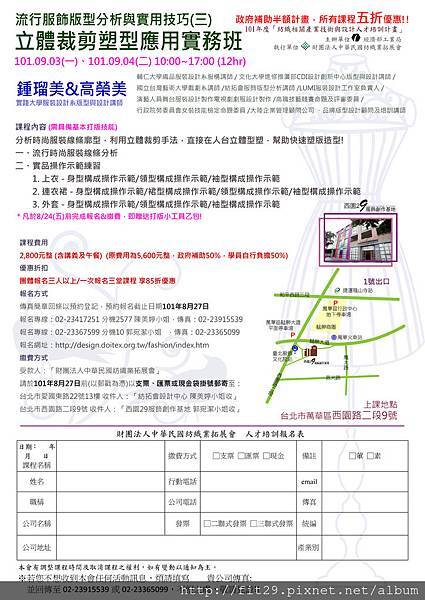 101.09.03流行服飾版型分析與實用技巧(三)立裁-鍾瑠美