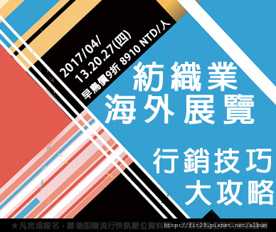 紡織業海外展覽行銷技巧 大攻略