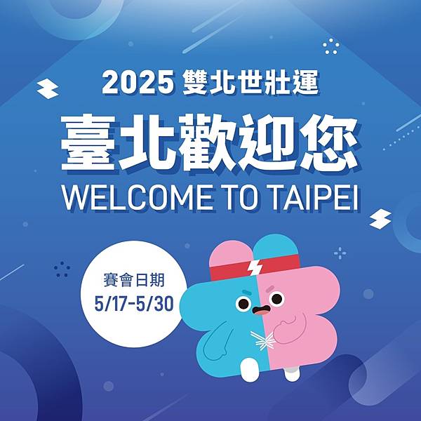 2025雙北世壯運在臺北，5/17-5/30一起為選手加油，