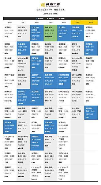 新北新莊廠 - 全部教室 - 113 年 1 月份 課程表