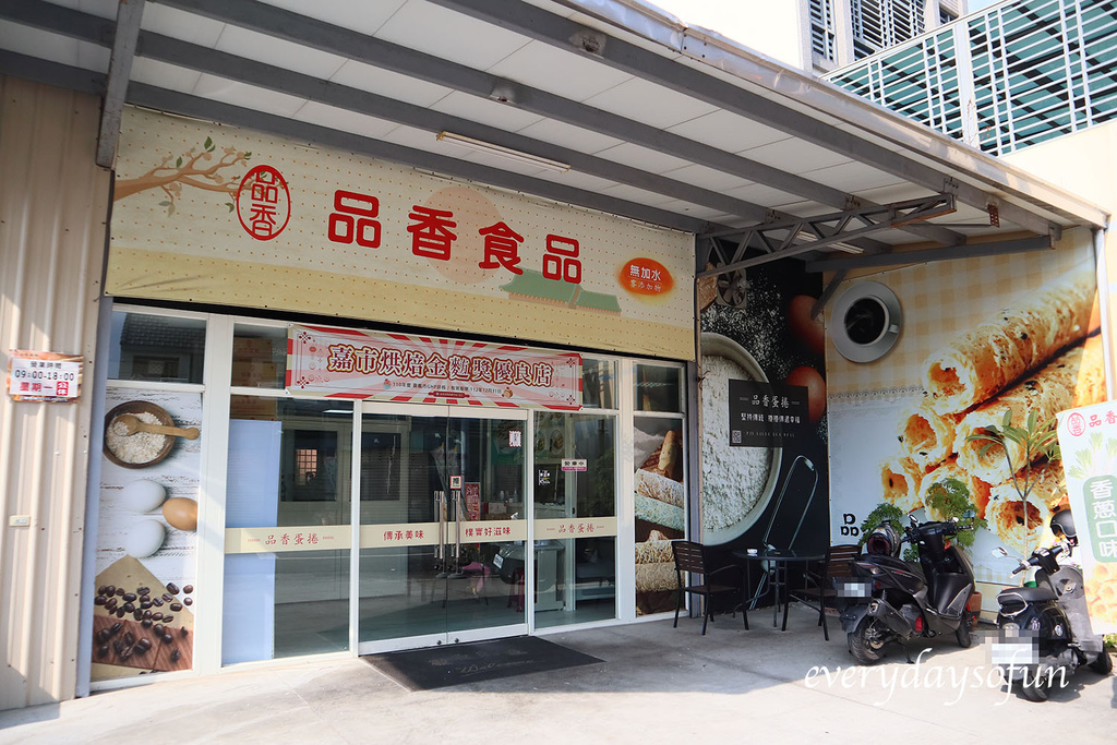 嘉義市龍江路的品香蛋捲 嘉義市龍江路的品香蛋捲
