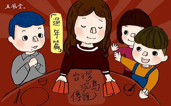 台灣過年習俗.jpg