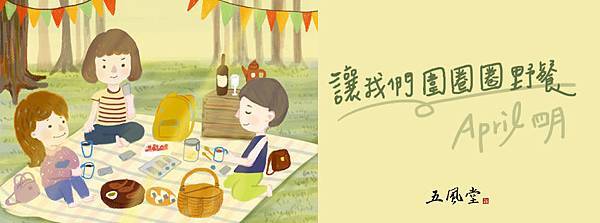 四月野餐臉書封面.jpg
