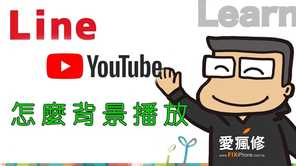 Youtube 背景播放小技巧 愛瘋修的維修天地 痞客邦