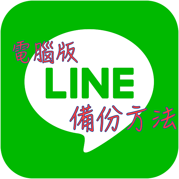 電腦line 網誌用