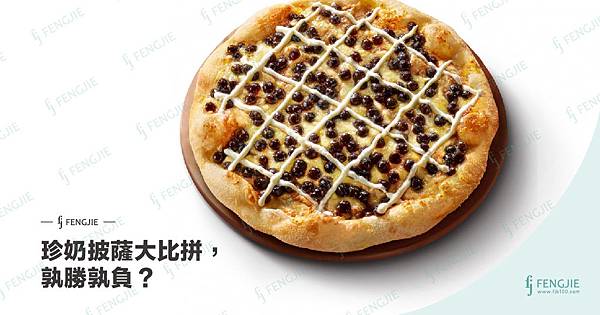 豐傑生醫,珍珠奶茶pizza,必勝客,珍奶披薩.jpg