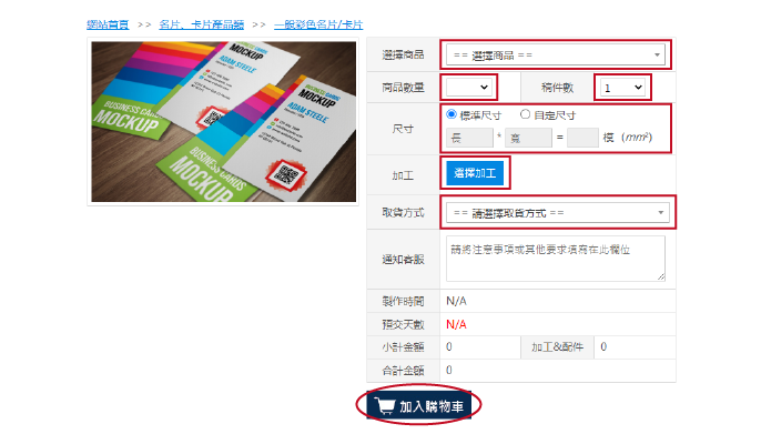 選擇商品項目、商品數量、稿件數、尺寸、後加工、取貨方式、備註說明再點選「加入購物車」