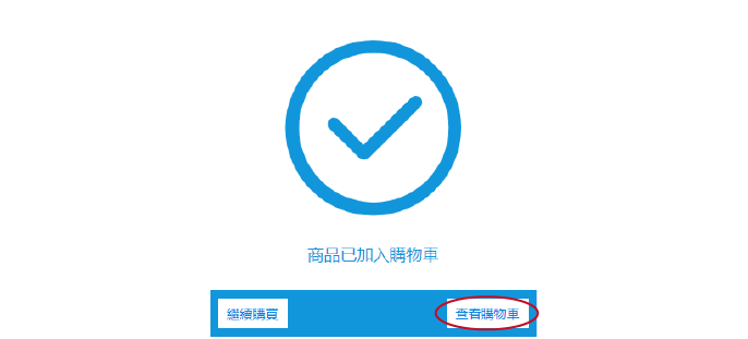 查看購物車（若要下單其他的，請選擇「繼續購買」）