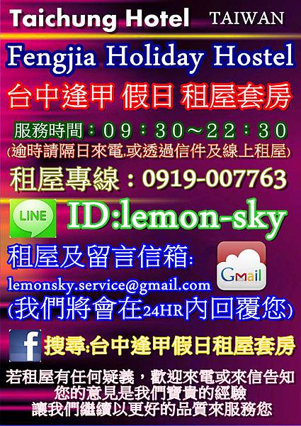 台中逢甲假日租屋套房 租屋專線:0919-007763「LINE」ID:lemon-sky