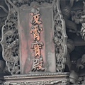 媽祖廟凌霄寶殿匾2010.1.8.JPG