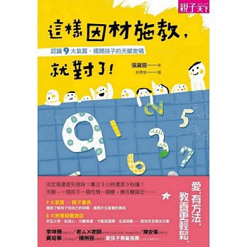 這樣因材施教，就對了！認識9大氣質，揭開孩子的天賦密碼