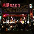 圖四：樂華夜市.jpg