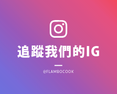 追蹤我們的IG
