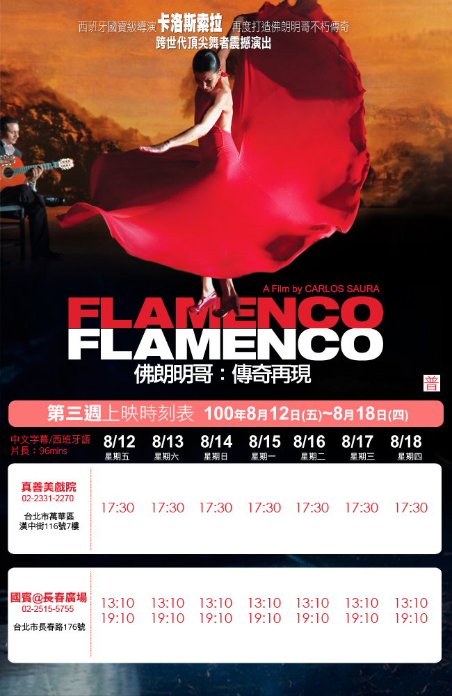 《佛朗明哥:傳奇再現》第三週上映時刻表 《佛朗明哥:傳奇再現》第三週上映時刻表