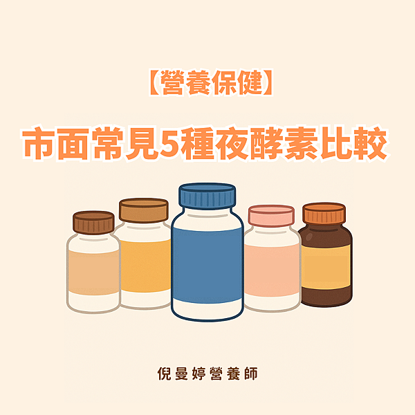 【營養保健】市面常見5種夜酵素比較！我最想推薦的是這款