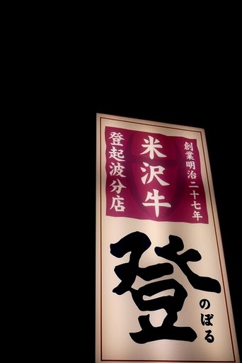 米澤牛2.jpg 米澤牛2.jpg