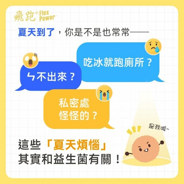 250528_社群_夏天益生菌多圖_1 600