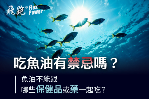 吃魚油有什麼禁忌? 魚油不能跟什麼一起吃?這樣吃魚油功效會打 吃魚油有什麼禁忌? 魚油不能跟什麼一起吃?這樣吃魚油功效會打