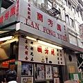 2010-02-20 香港行第三天 (61).JPG