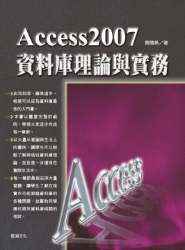 Access 2007資料庫理論與實務