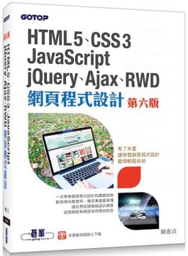 HTML5、CSS3、JavaScript、jQuery、Ajax、RWD網頁程式設計