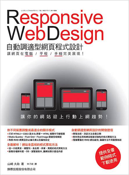 Responsive web design自動調適型網頁程式設計 : 讓網頁在電腦/平板/手機完美展現!